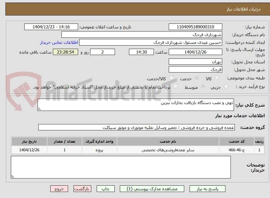 تهی و نصب دستگاه بازیافت بخارات بنزین