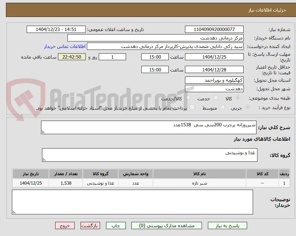 شیرروزانه پرچرب 200سی سی  1538عدد