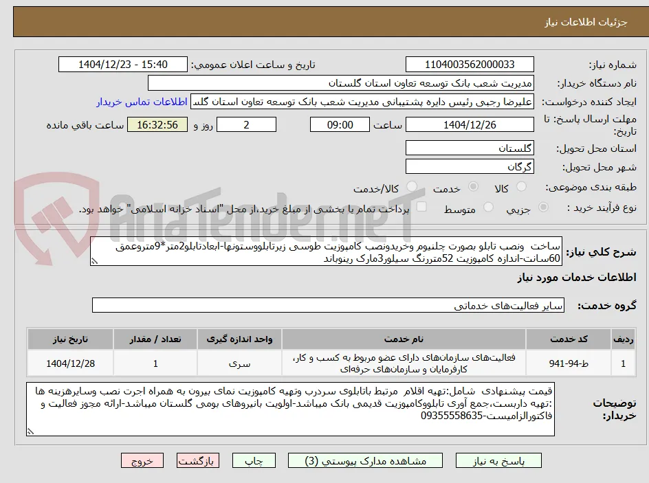 ساخت  ونصب تابلو بصورت چلنیوم وخریدونصب کامپوزیت طوسی زیرتابلووستونها-ابعادتابلو2متر*9متروعمق 60سانت-اندازه کامپوزیت 52متررنگ سیلور3مارک رینوباند