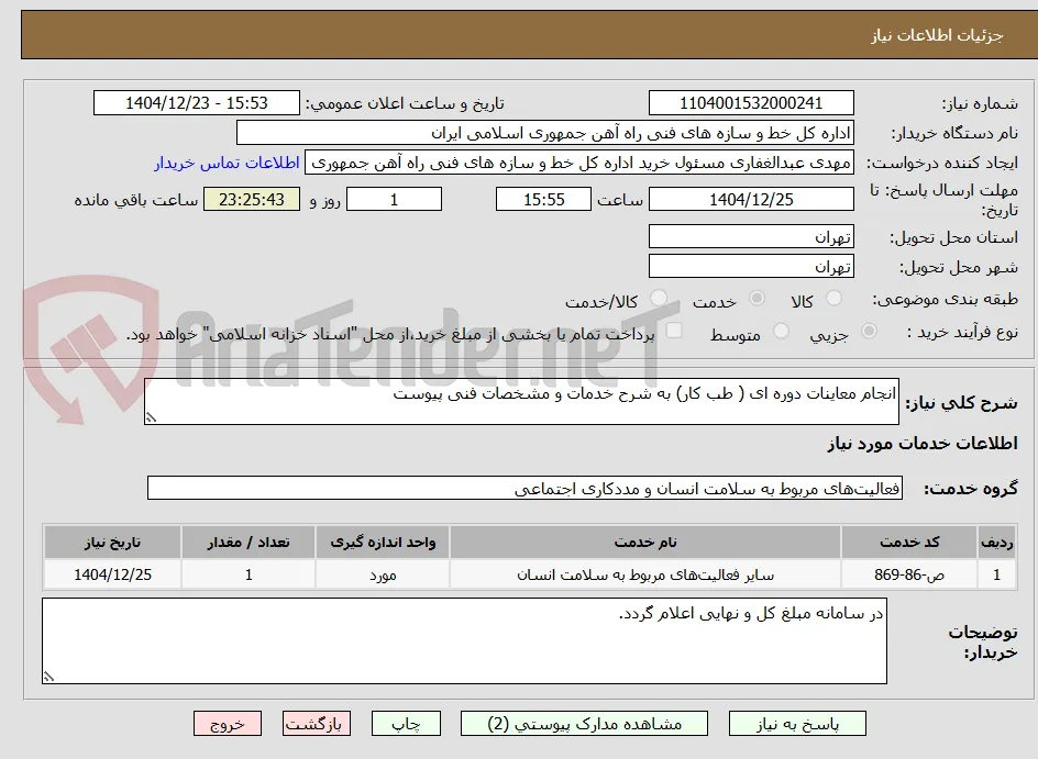 انجام معاینات دوره ای ( طب کار) به شرح خدمات و مشخصات فنی پیوست