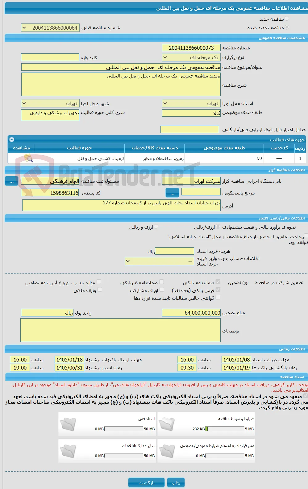 مناقصه عمومی یک مرحله ای  حمل و نقل بین المللی 