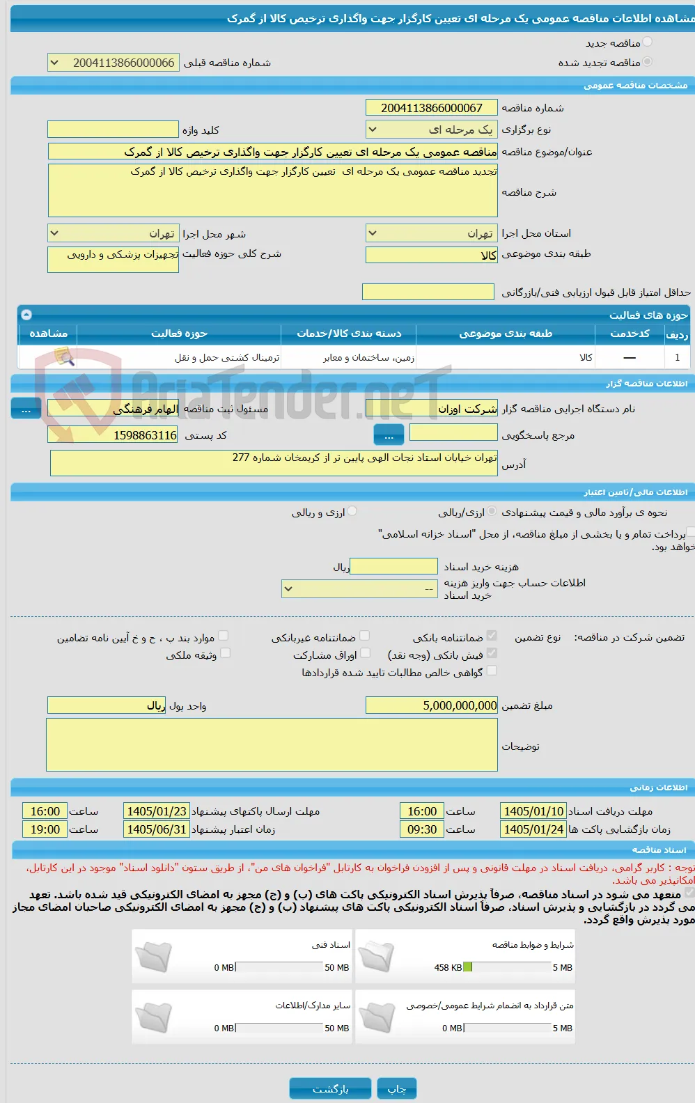مناقصه عمومی یک مرحله ای تعیین کارگزار جهت واگذاری ترخیص کالا از گمرک