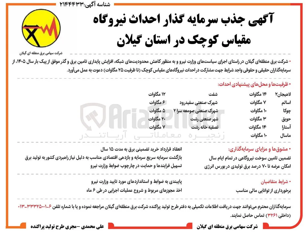 جذب سرمایه گذار احداث نیروگاه مقیاس کوچک