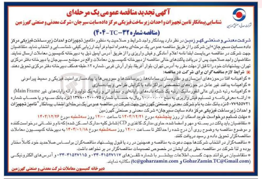  شناسایی پیمانکار تامین تجهیزات و احدات زیر ساخت فیزیکی مرکز داده 