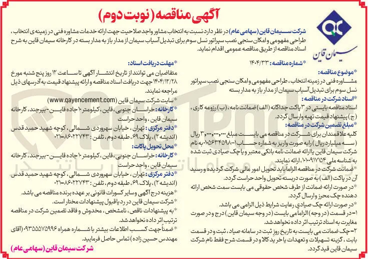 مشاوره فنی در زمینه انتخاب طراحی مفهومی و امکان سنجی نصب سپراتور نسل سوم برای تبدیل آسیاب سیمان از مدار باز به مدار بسته