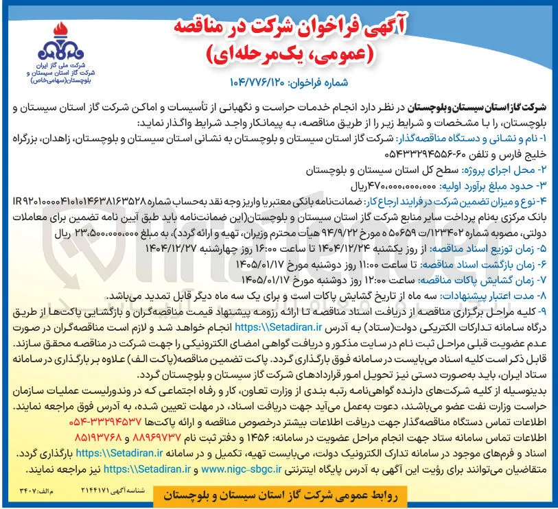  انجام خدمات حراست و نگهبانی از تأسیسات و اماکن