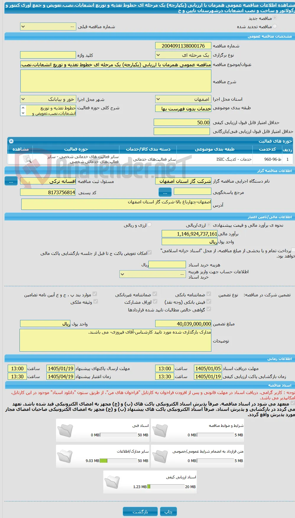 مناقصه عمومی همزمان با ارزیابی (یکپارچه) یک مرحله ای خطوط تغذیه و توزیع انشعابات،نصب،تعویض و جمع آوری کنتور و رگولاتور و ساخت و نصب انشعابات درشهرستان نایین و خ