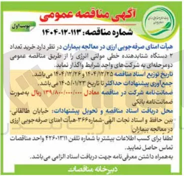 خرید تعداد 2 دستگاه شتابدهنده خطی مولتی انرژی