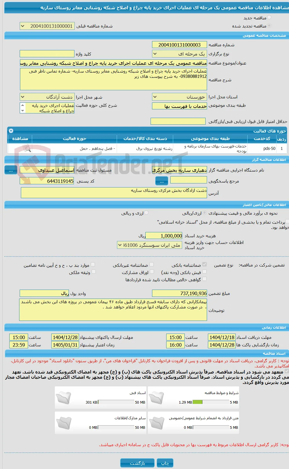 مناقصه عمومی یک مرحله ای عملیات اجرای خرید پایه چراغ و اصلاح شبکه روشنایی معابر روستای ساریه