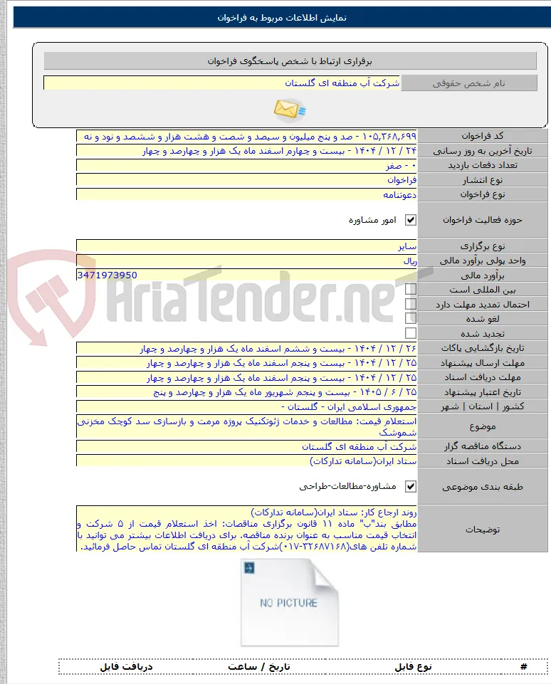 استعلام قیمت: مطالعات و خدمات ژئوتکنیک پروژه مرمت و بازسازی سد کوچک مخزنی شموشک