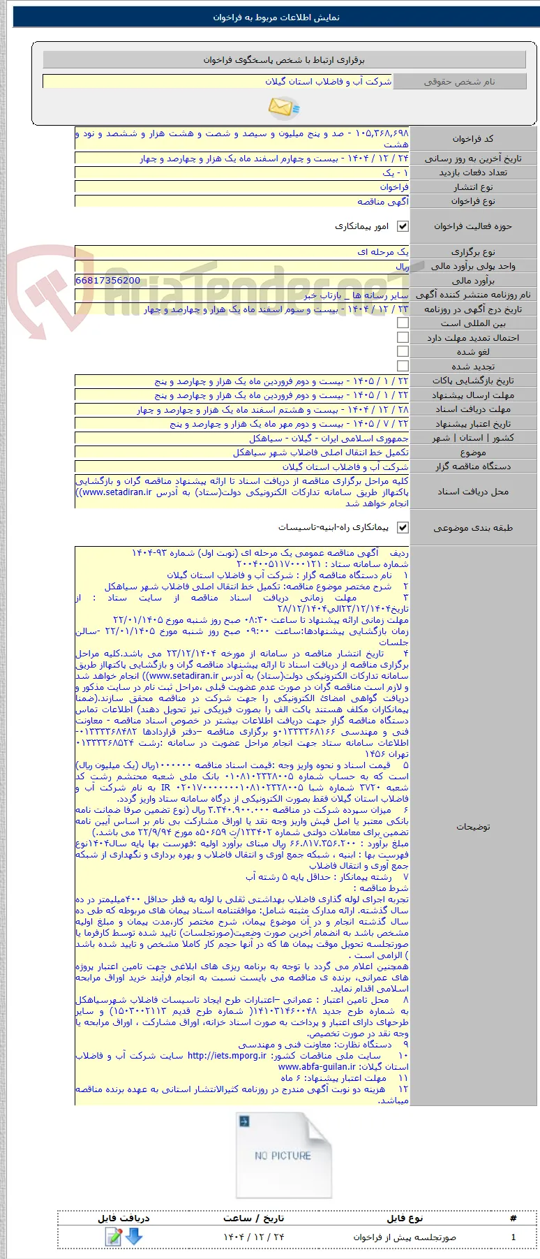 تکمیل خط انتقال اصلی فاضلاب شهر سیاهکل