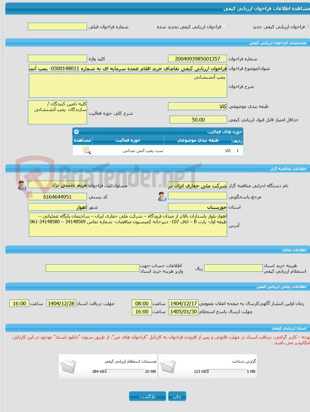 فراخوان ارزیابی کیفی تقاضای خرید اقلام عمده سرمایه ای به شماره 0300148011- پمپ آتشنشانی