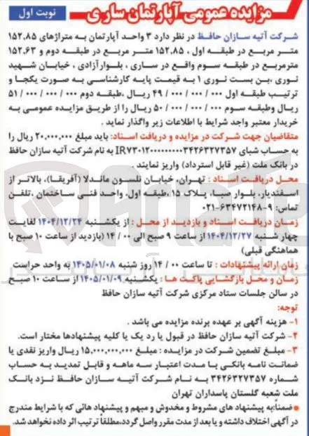 فروش  ۳ واحد آپارتمان به متراژهای ۱۵۲٫۸۵ متر مربع در طبقه اول ، ۱۵۲٬۸۵ متر مربع در طبقه دوم و ۱۵۲,۶۳ متر مربع در طبقه سوم واقع در ساری ، بلوار آزادی خیابان شهید نوری بن بست نوری ۱ به قیمت پایه کارشناسی به صورت یکجا و ترتیب طبقه اول ۰۰۰ / ۰۰۰ / ۰۰۰ / ۴۹ ریال طبقه دوم ۰۰۰ / ۰۰۰ / ۵۱/۰۰۰ ريال و طبقه سوم ۰۰۰ / ۰۰۰ / ۰۰۰ / ۵۰ ریال را از طریق مزایده عمومی به خریدار معتبر واجد شرایط با اطلاعات زیر واگذار نماید . متقاضیان جهت شرکت در مزایده و دریافت اسناد باید مبلغ ۲۰,۰۰۰,۰۰۰ ریال را به حساب شبای 