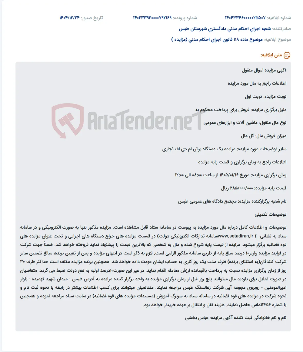 موضوع ماده 118 قانون اجرای احکام مدنی (مزایده )
