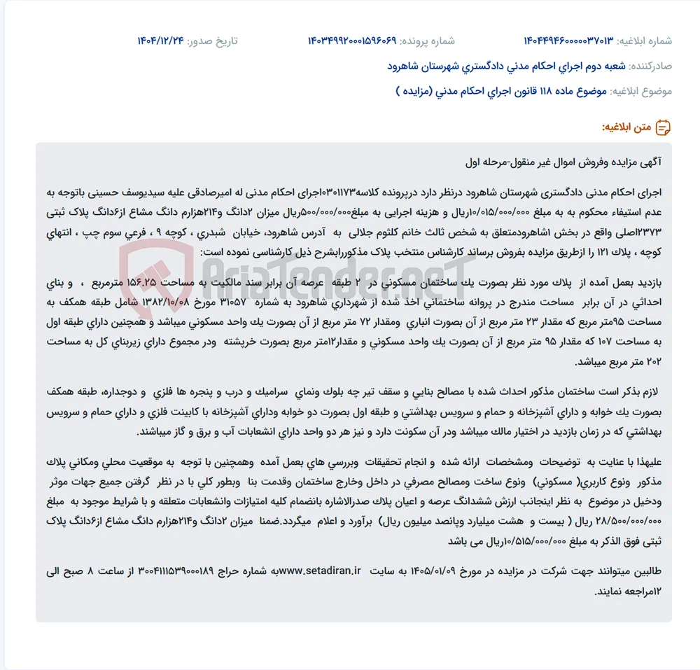موضوع ماده 118 قانون اجرای احکام مدنی (مزایده )