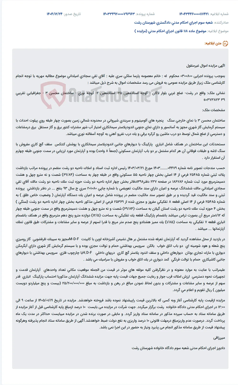 موضوع ماده 118 قانون اجرای احکام مدنی (مزایده )