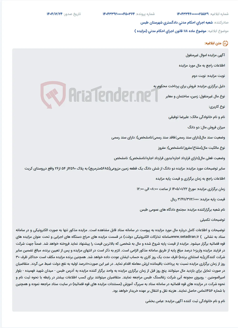 موضوع ماده 118 قانون اجرای احکام مدنی (مزایده )