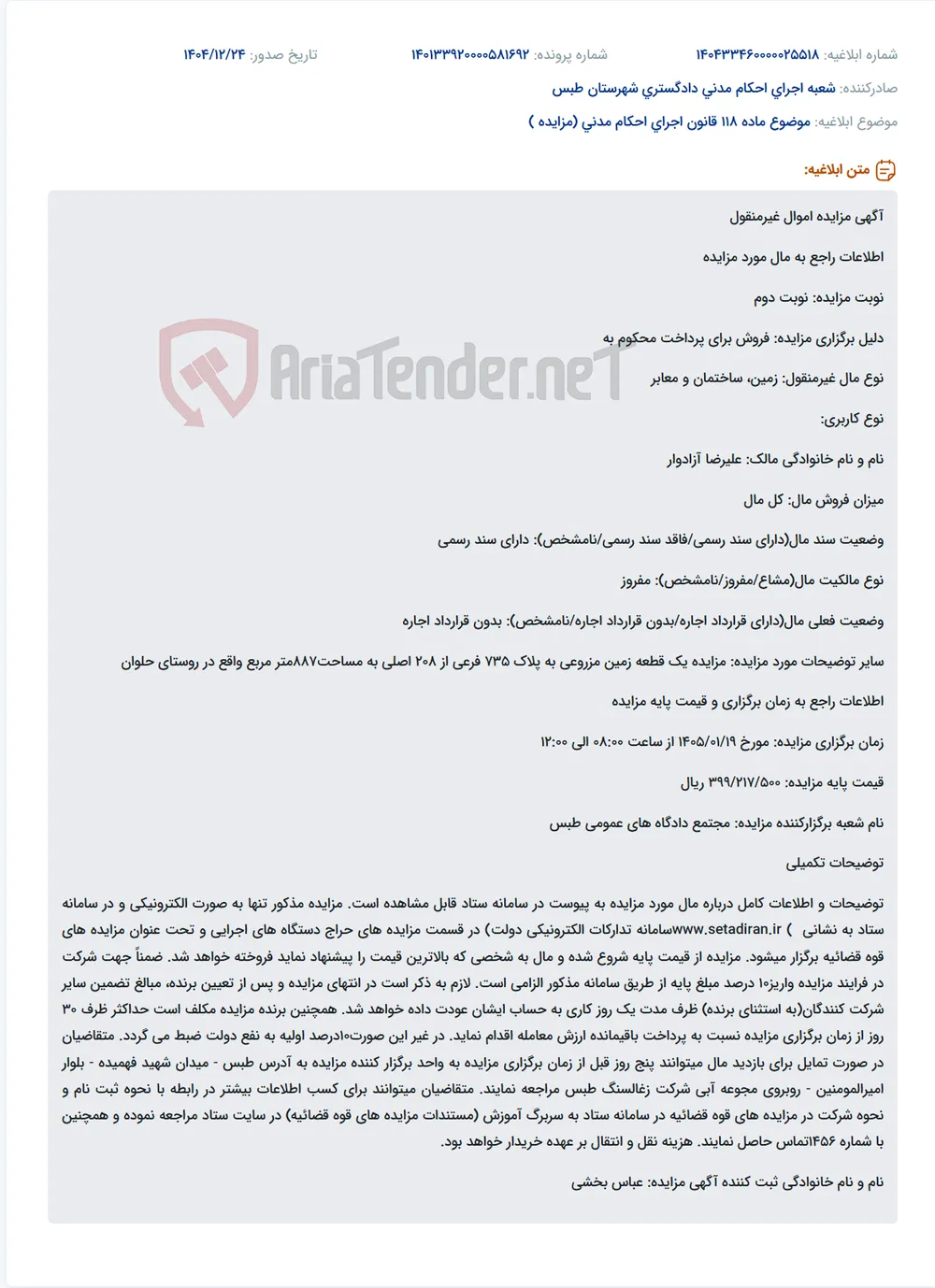 موضوع ماده 118 قانون اجرای احکام مدنی (مزایده )