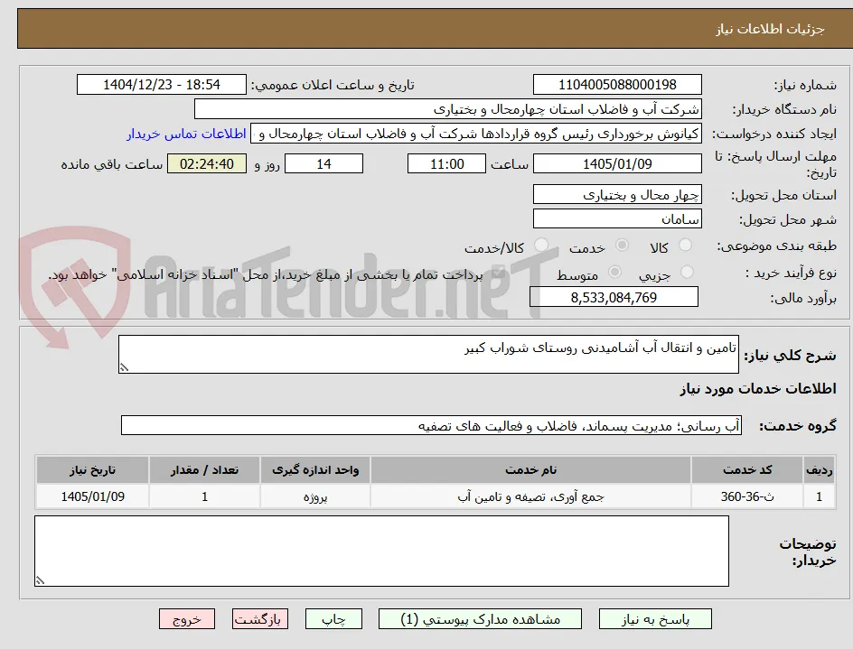تامین و انتقال آب آشامیدنی روستای شوراب کبیر