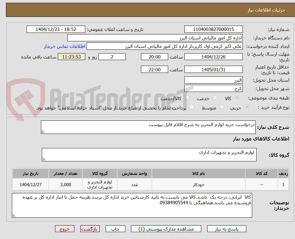 درخواست خرید لوازم التحریر به شرح اقلام فایل پیوست