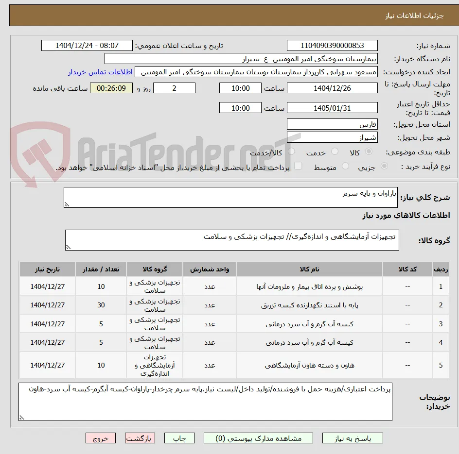 پاراوان و پایه سرم
