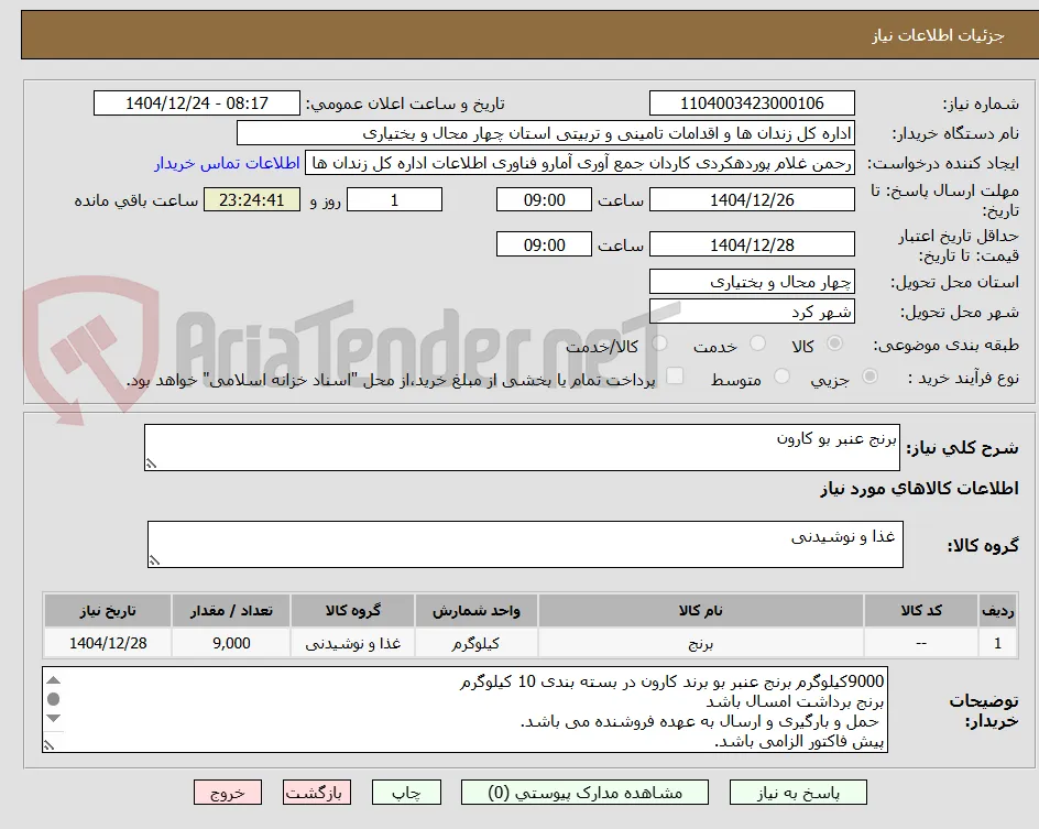 برنج عنبر بو کارون