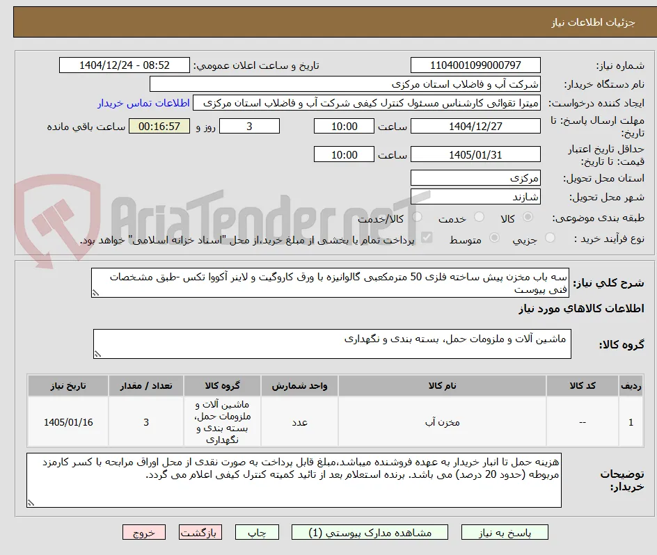 سه باب مخزن پیش ساخته فلزی 50 مترمکعبی گالوانیزه با ورق کاروگیت و لاینر آکووا تکس -طبق مشخصات فنی پیوست