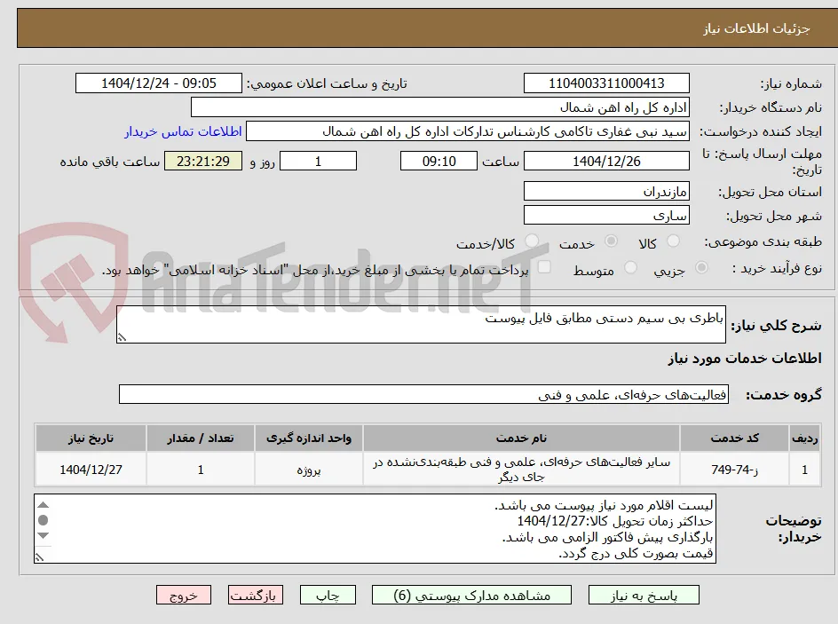 باطری بی سیم دستی مطابق فایل پیوست
