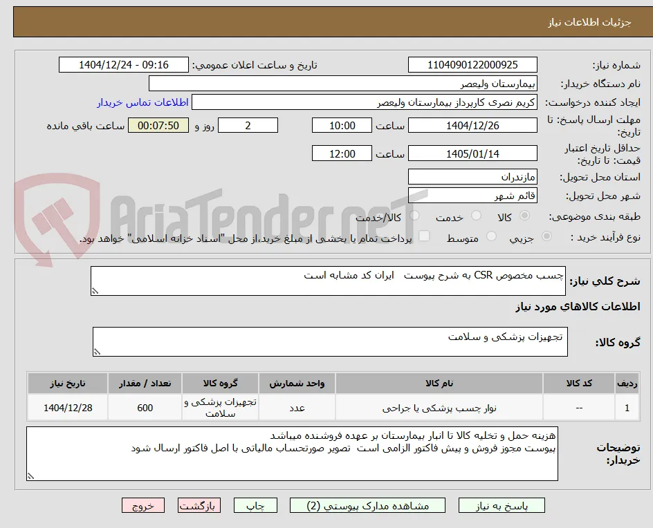 چسب مخصوص CSR به شرح پیوست   ایران کد مشابه است