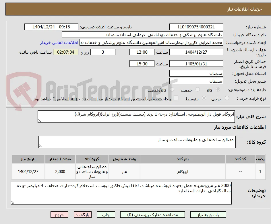 ایزوگام فویل دار آلومینیومی استاندارد درجه 1 برند (بیست بیست)(ورز ایران)(ایزوگام شرق) 