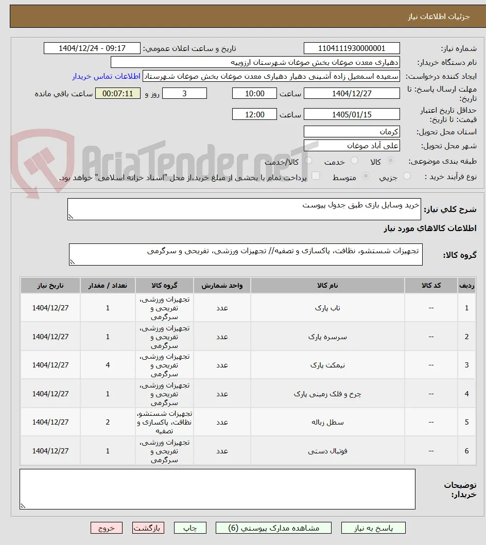 خرید وسایل بازی طبق جدول پیوست