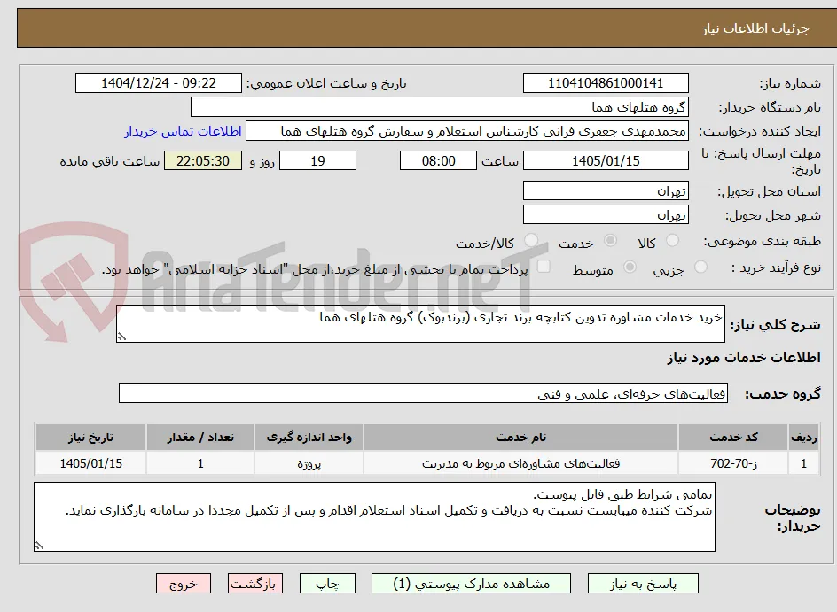 خرید خدمات مشاوره تدوین کتابچه برند تجاری (برندبوک) گروه هتلهای هما