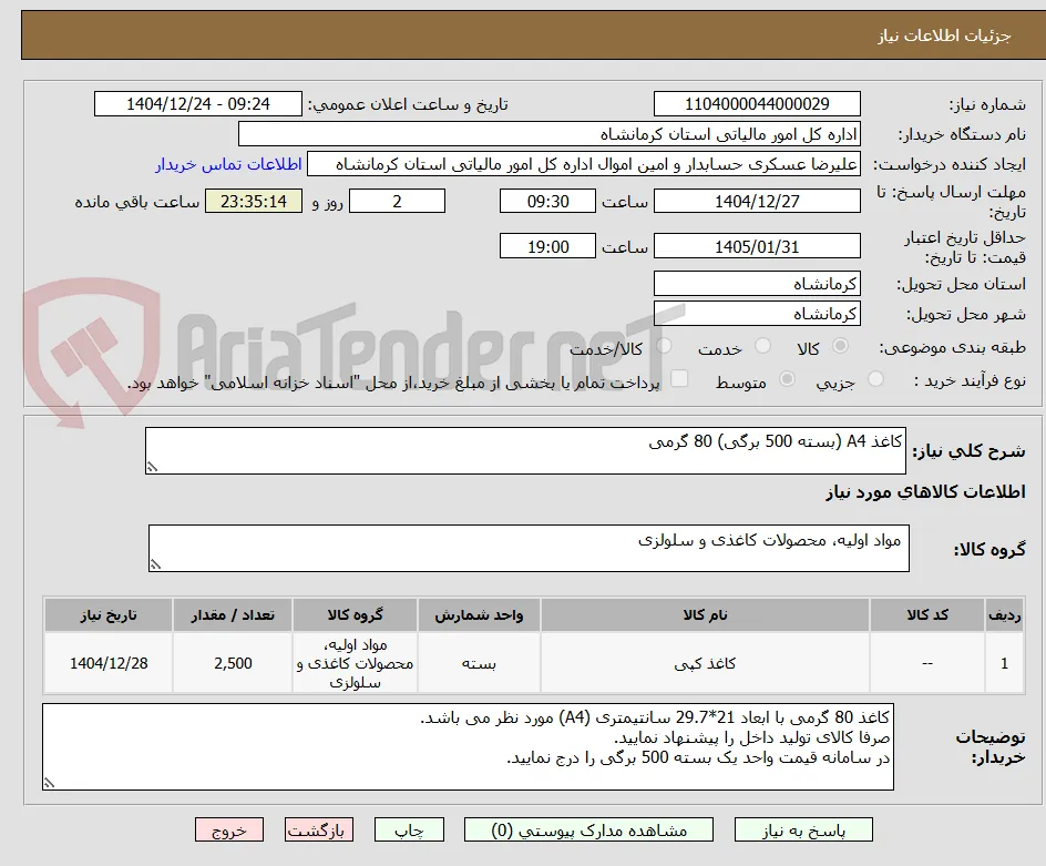 کاغذ A4 (بسته 500 برگی) 80 گرمی