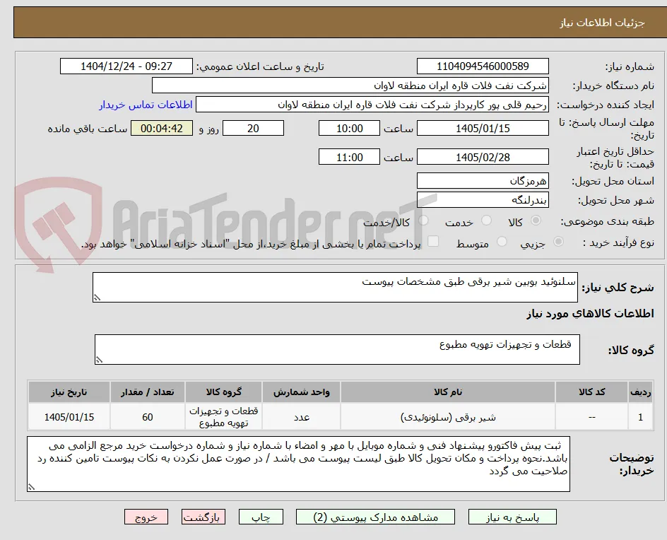 سلنوئید بوبین شیر برقی طبق مشخصات پیوست