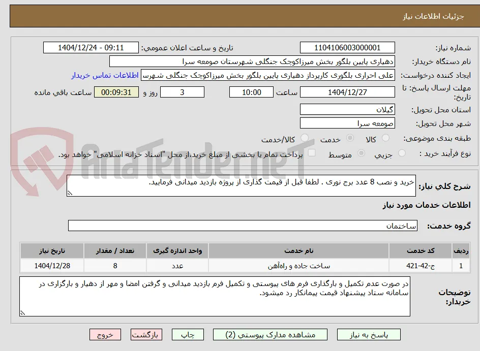 خرید و نصب 8 عدد برج نوری . لطفا قبل از قیمت گذاری از پروژه بازدید میدانی فرمایید.
