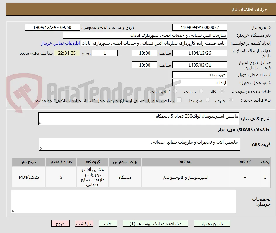 ماشین اسپرسومدل لواک350 تعداد 5 دستگاه