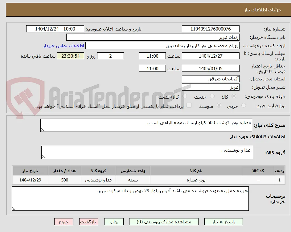 عصاره پودر گوشت 500 کیلو ارسال نمونه الزامی است.