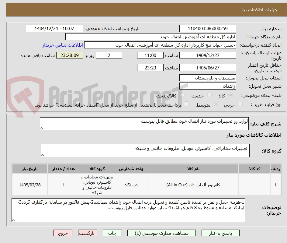لوازم وو تجهیزات مورد نیاز انتقال خون مطابق فایل پیوست