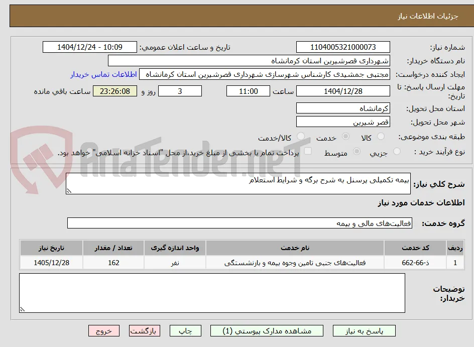 بیمه تکمیلی پرسنل به شرح برگه و شرایط استعلام 