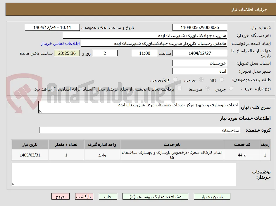 احداث ،نوسازی و تجهیز مرکز خدمات دهستان مرغا شهرستان ایذه 