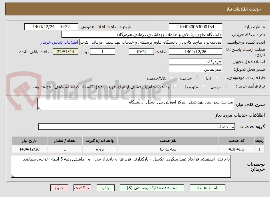 ساخت سرویس بهداشتی مرکز اموزش بین الملل  دانشگاه