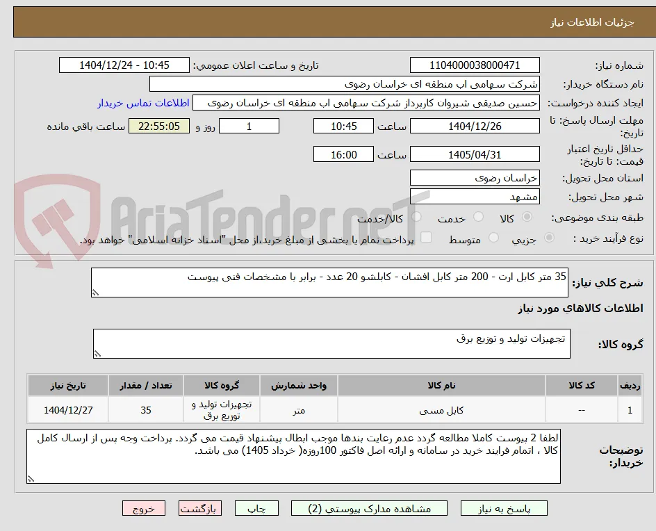 35 متر کابل ارت - 200 متر کابل افشان - کابلشو 20 عدد - برابر با مشخصات فنی پیوست