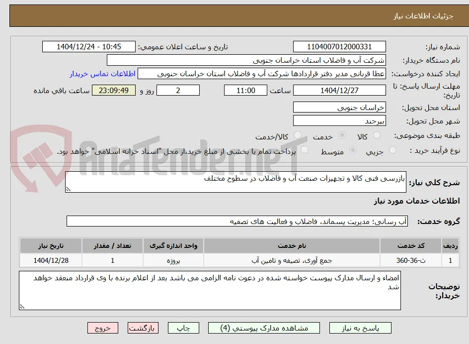 بازرسی فنی کالا و تجهیزات صنعت آب و فاضلاب در سطوح مختلف 