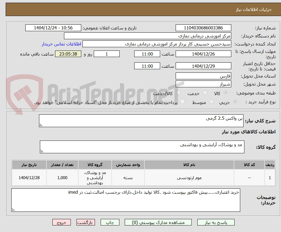 بن واکس 2.5 گرمی