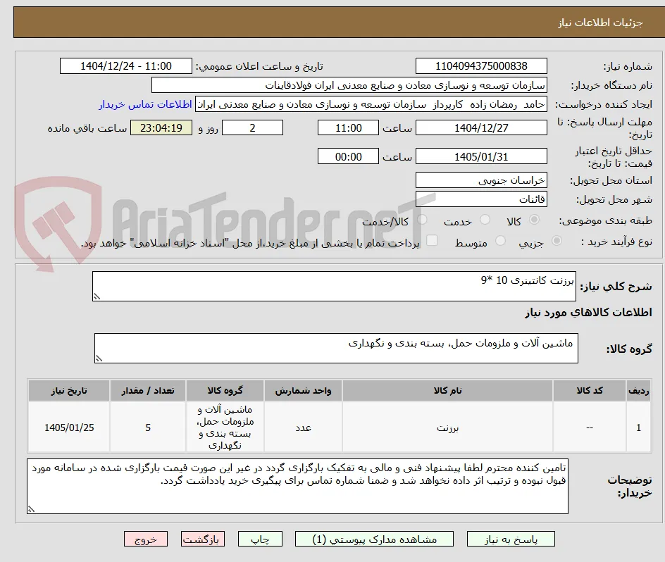 برزنت کانتینری 10 *9 
