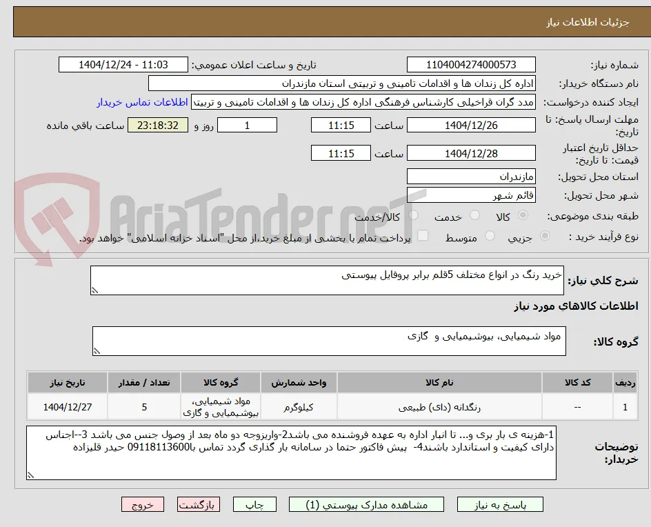 خرید رنگ در انواع مختلف 5قلم برابر پروفایل پیوستی