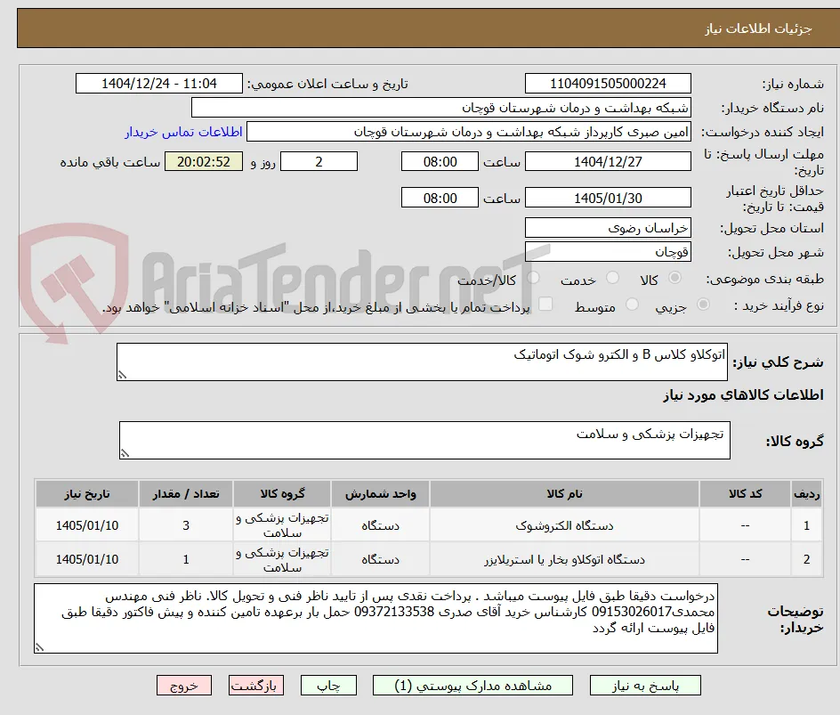 اتوکلاو کلاس B و الکترو شوک اتوماتیک 