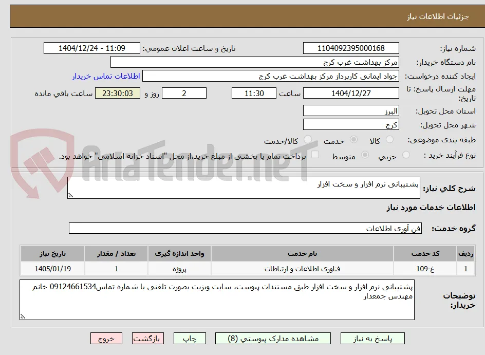 پشتیبانی نرم افزار و سخت افزار