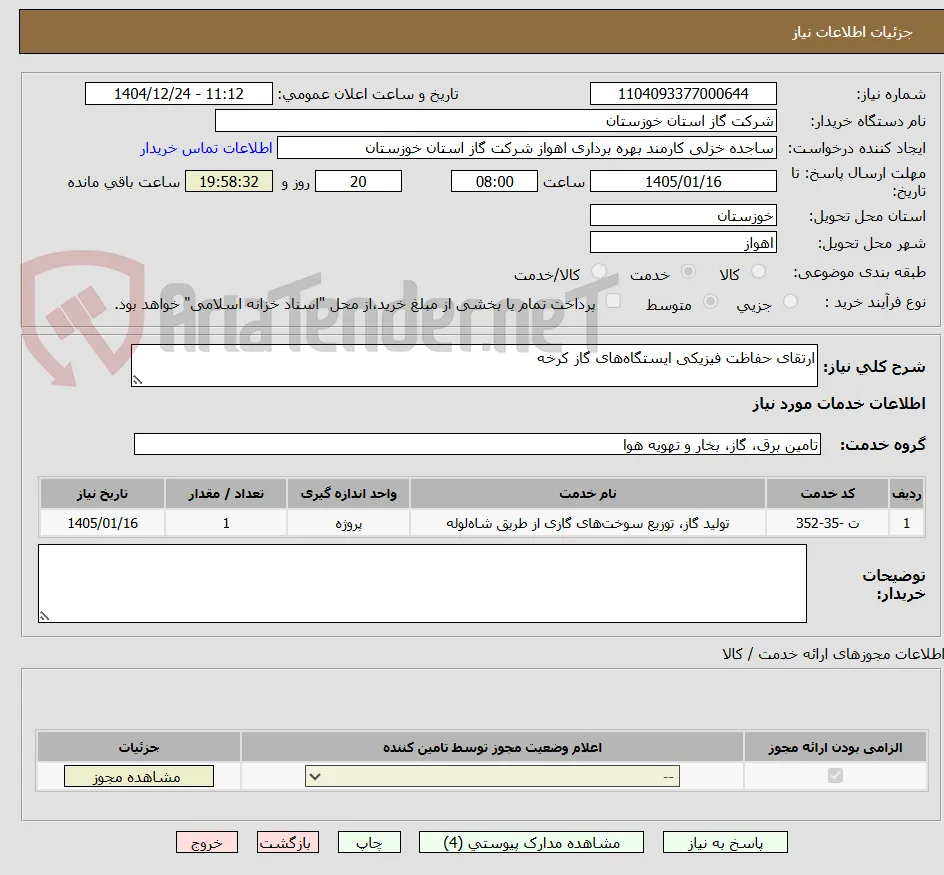 ارتقای حفاظت فیزیکی ایستگاه‌های گاز کرخه