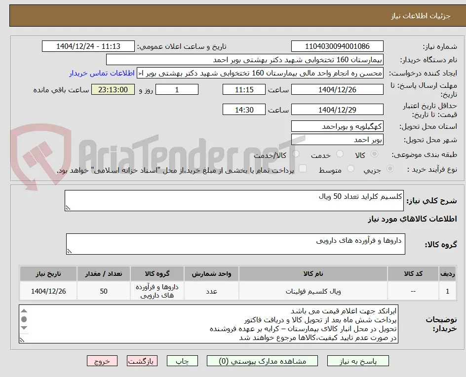 کلسیم کلراید تعداد 50 ویال 